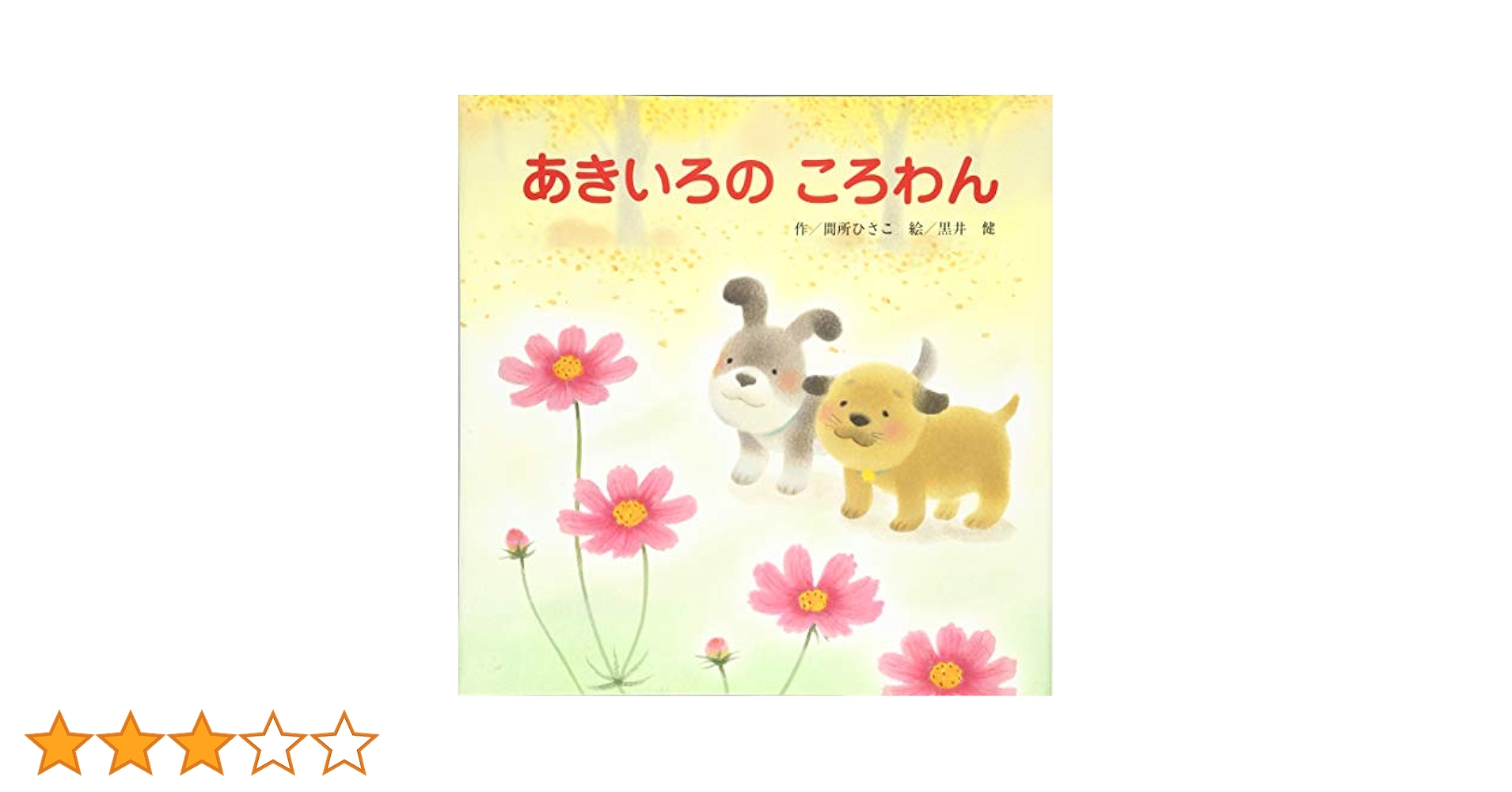 あきいろのころわん | 間所 ひさこ, 黒井 健 |本 | 通販 | Amazon